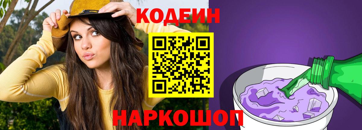 Кодеин Purple Drank  Codein Purple Drank  Карпинск  Вход с VPN 